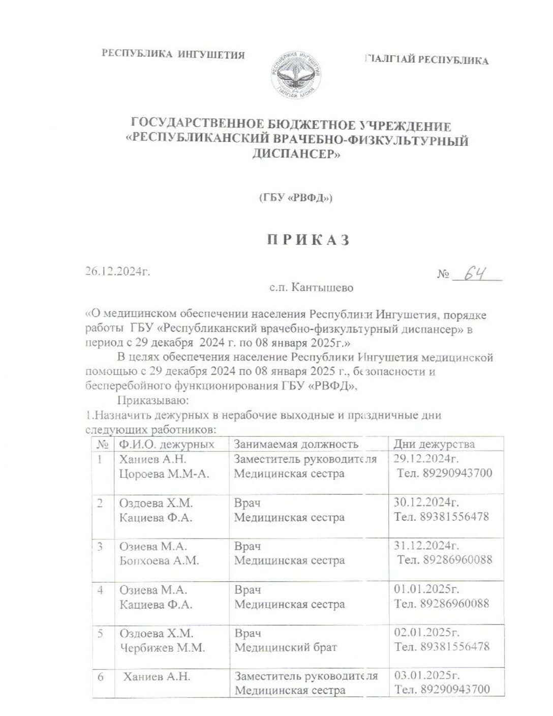 «О медицинском обеспечении населении Республики Ингушетия, порядке работы ГБУ ГБУ «РЕСПУБЛИКАНСКИЙ ВРАЧЕБНО-ФИЗКУЛЬТУРНЫЙ ДИСПАНСЕР» в период с 29 декабря 2024г. по 8 января 2025г.»
