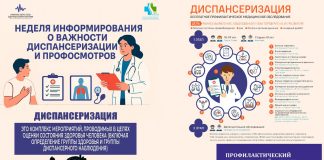 Неделя информирования о важности диспансеризации и профосмотров