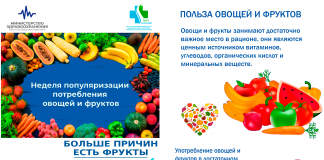 Неделя популяризации потребления овощей и фруктов