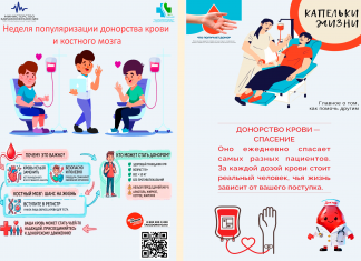 Неделя популяризации донорства крови и костного мозга