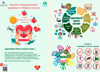 Неделя продвижения здорового образа жизни
